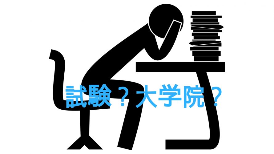 試験？大学院？